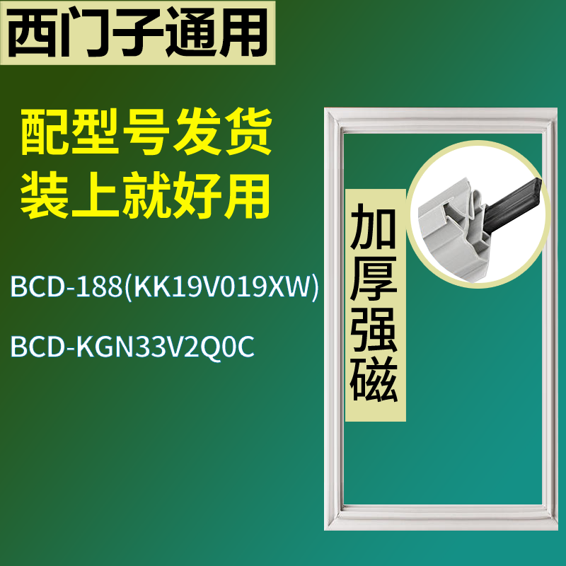 适用于西门子冰箱BCD-188(KK19V019XW) KGN33V2Q0C门密封条胶圈