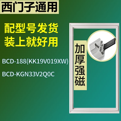 适配于西门子冰箱BCD-188(KK19V019XW) KGN33V2Q0C门密封条胶圈