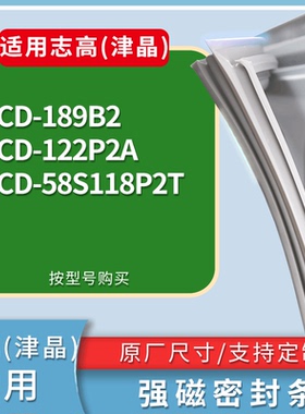 适配志高(津晶)冰箱BCD-189B2 122P2A 58S118P2T门密封条皮胶条圈