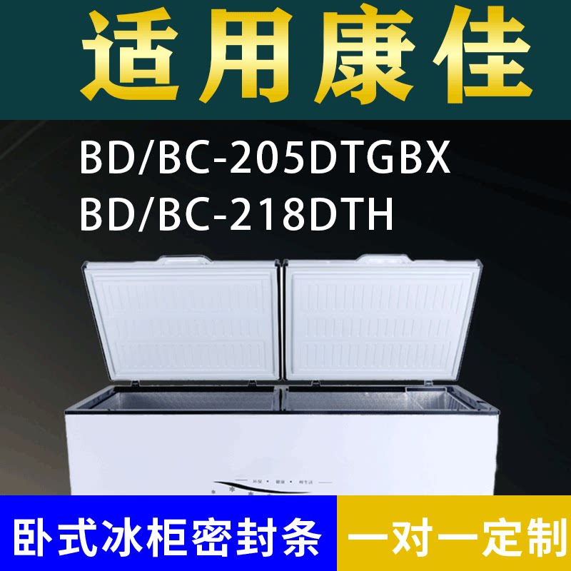 适配康佳卧式冰柜BD/BC-205DTGBX BD/BC-218DTH密封条上盖胶圈