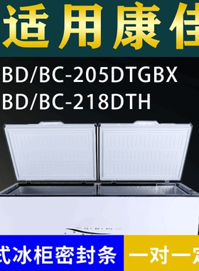 适配康佳卧式冰柜BD/BC-205DTGBX BD/BC-218DTH密封条上盖胶圈