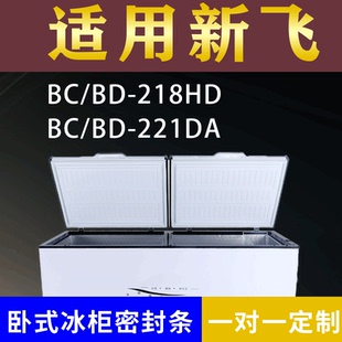 适配新飞卧式冰柜BC/BD-218HD BC/BD-221DA密封条上盖冰箱门胶圈
