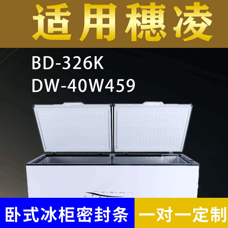 适配穗凌卧式冰柜BD-326K DW-40W459密封条上盖冰箱门胶圈配件图片