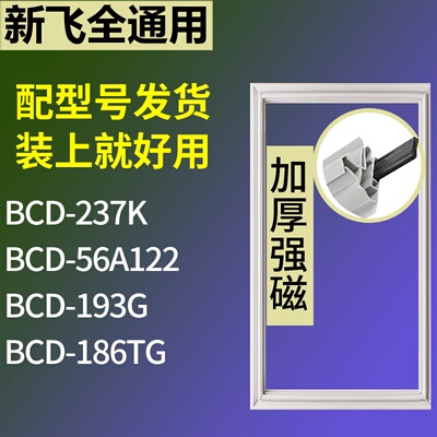 适配新飞冰箱BCD-237K 56A122 193G 186TG门密封条磁性吸力胶条圈