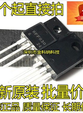 全新原装 WFF830 WFF830N 5A500V 场效应MOS管 NPN三极管 TO-220F