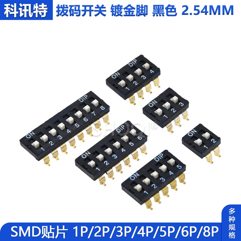 贴片拨码开关 镀金脚 间距2.54mm SMD 1/2P/3/4P/5P/6P/8P位档