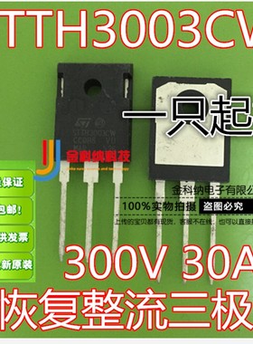 金科纳 全新原装 STTH3003CW 快恢复整流三极管 TO-247 质量保证
