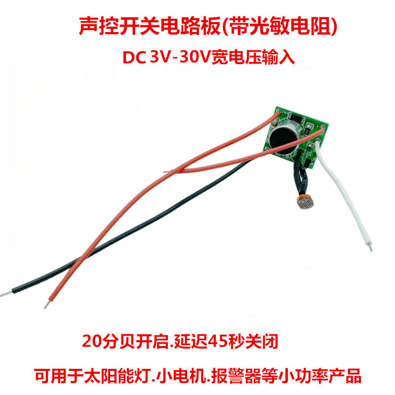 声控低压5V12Vm24V电路板直流声控灯声控线路板控制板开关