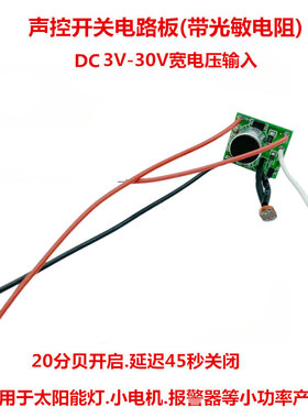 声控低压5V12Vm24V电路板直流声控灯声控线路板控制板开关