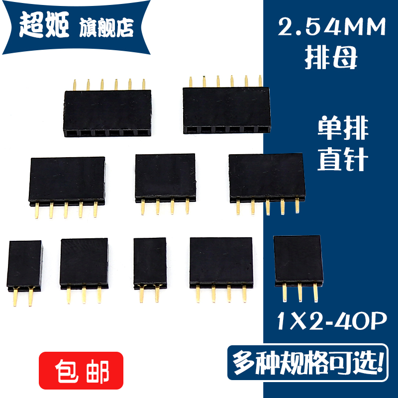 2.54mm间距 单排母直针 1*2P/3/4/5/6/7/8/10/12/20/40P直插 排母