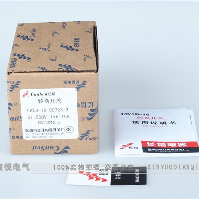 温州长信长江LW5D-16/D0723/3电机倒顺开关正反转开关电源转换