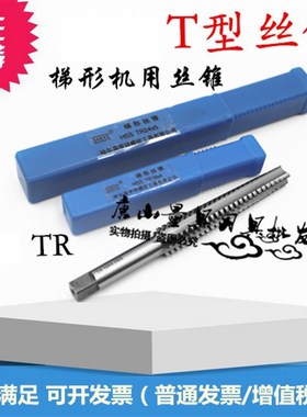 T型螺纹机用丝锥梯型丝攻TR10 12t16 20 22t26 28X5X4X3X2顺右牙