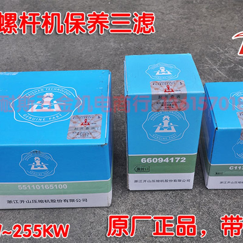 开山螺杆空压机保养耗材三滤空滤机油滤芯油分芯原厂正品7.5-255
