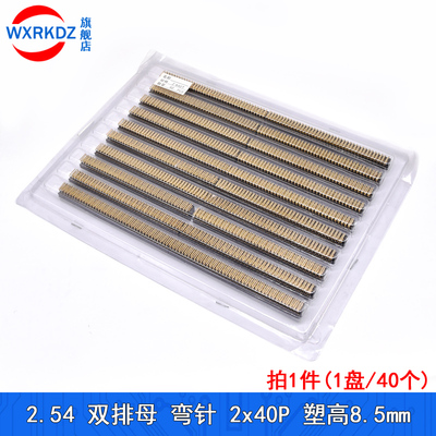 排母2.54mm单双排母座排针插针座2*40P直弯针1x40p塑高8.5mm(整盘