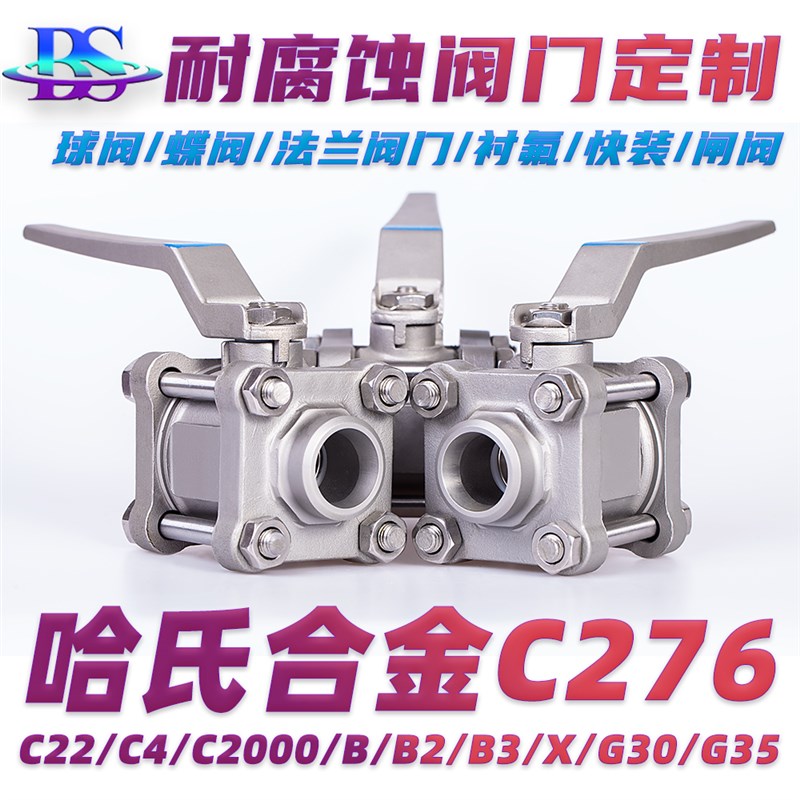 哈氏合金HC276 C22 B B2 B3阀C门hastelloy球阀蝶阀快装内丝截止