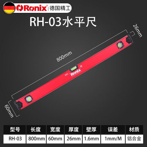 德国Ronix 多功能水平尺仪家用装修高防摔铝合金精度工业级平衡尺