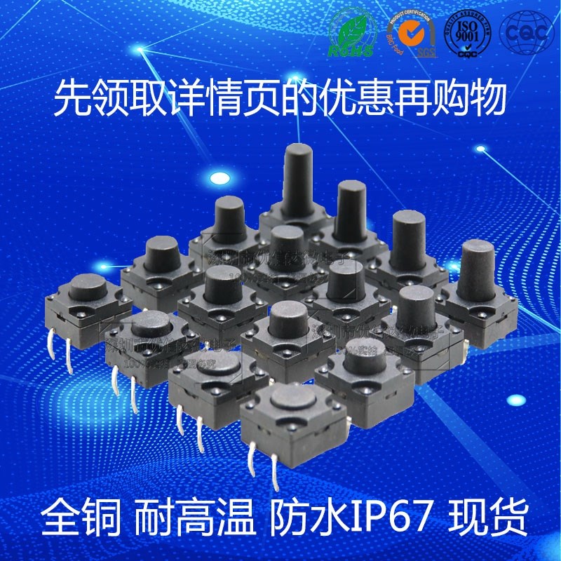 12*12*11.5M 防水轻触开关 防尘按键开关 直插/贴片4脚洗衣机IP67