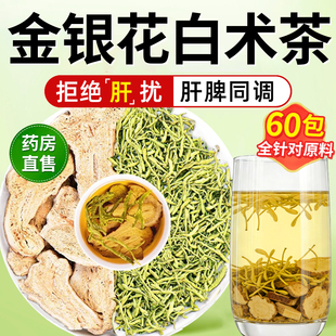 金银花白术茶肝养不上火中药材泡水喝的功效与作用正品官方旗舰店