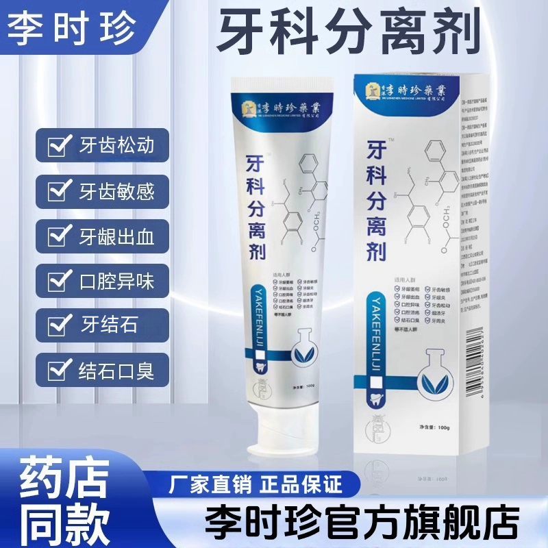 李时珍牙科分离剂官方旗舰店正品牙齿分离剂李时珍脱敏剂凝胶