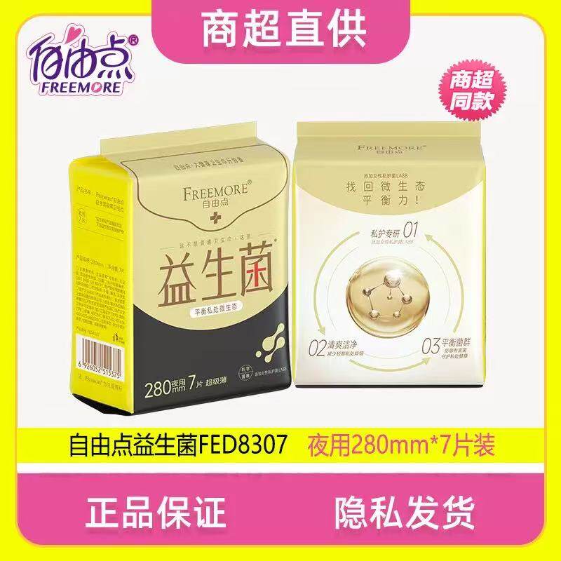 自由点卫生巾益生菌夜用7片包装280纯棉超薄柔姨妈巾女官方正品