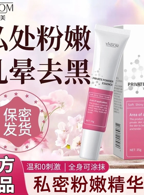 女性私处粉嫩精华液淡化黑色素私密护理液私处保养乳晕粉霜乳头