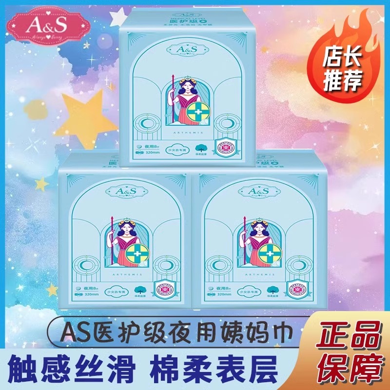 AS卫生巾医护级女夜用320mm