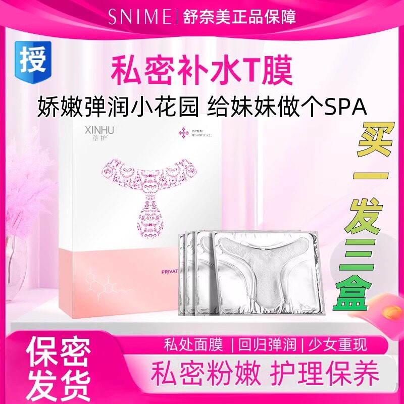 舒奈美私处粉嫩T膜亮白补水