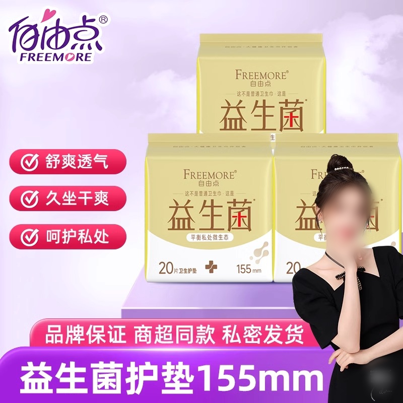 自由点益生菌长155mm护垫透气超薄棉柔迷你卫生巾正品姨妈巾官网