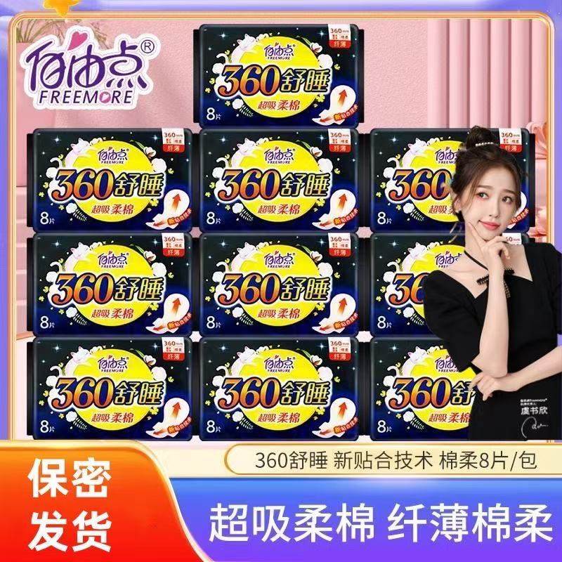 自由点卫生巾夜用360姨妈巾