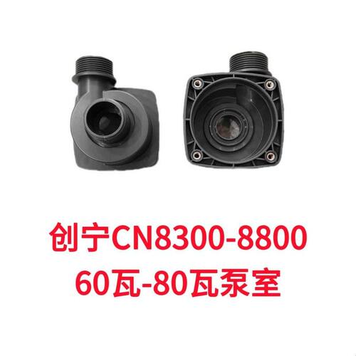 创宁8300-8800变频水泵配件变频水泵接头水泵前罩水泵泵室
