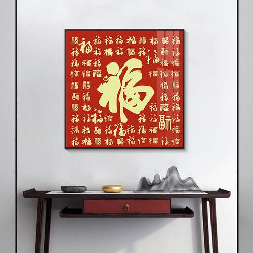福字玄关装饰画新中式入户进门客厅走廊过道背景墙挂画百福图壁画