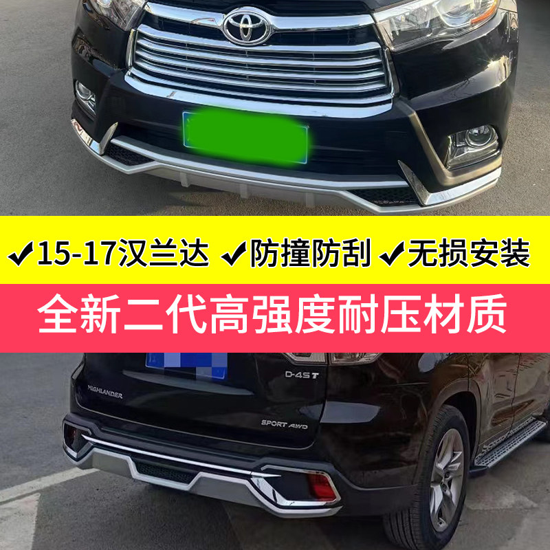适用于 15-17Toyota汉兰达保险杆护杠大包围装饰配件前后护杠改装