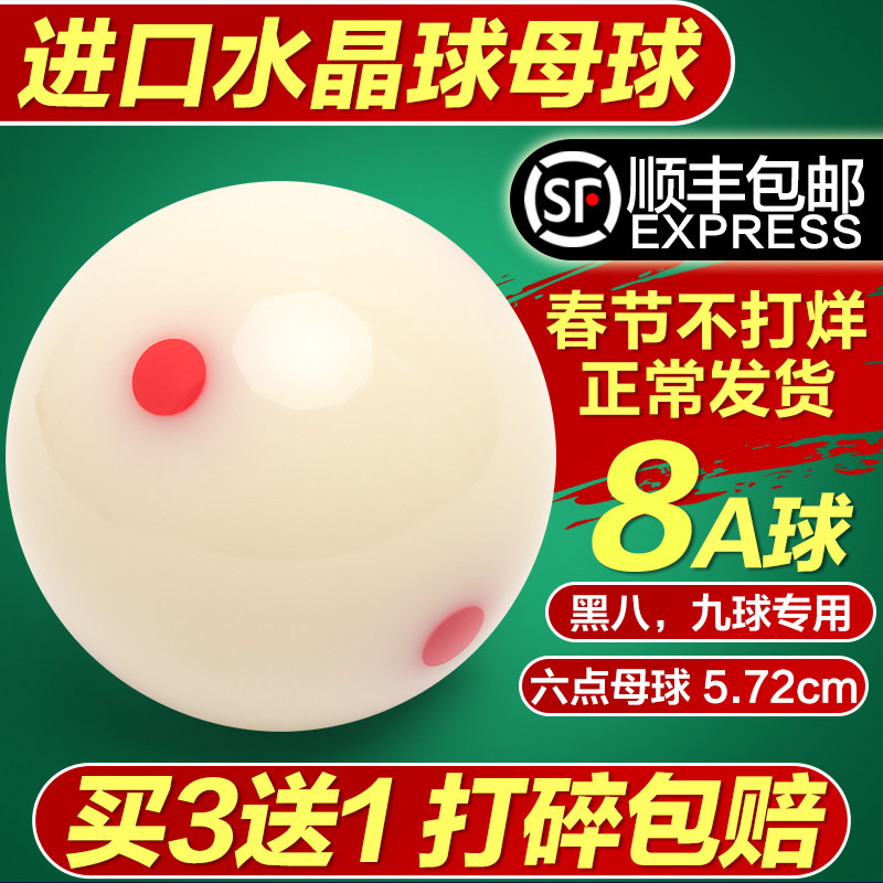 8A水晶球台球球母球黑八白球台球子训练球桌球5.72CM大号台球用品