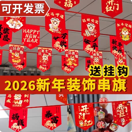 2026新年装饰品厅堂氛围布置串旗元旦马年银行开门红吊旗职场挂旗