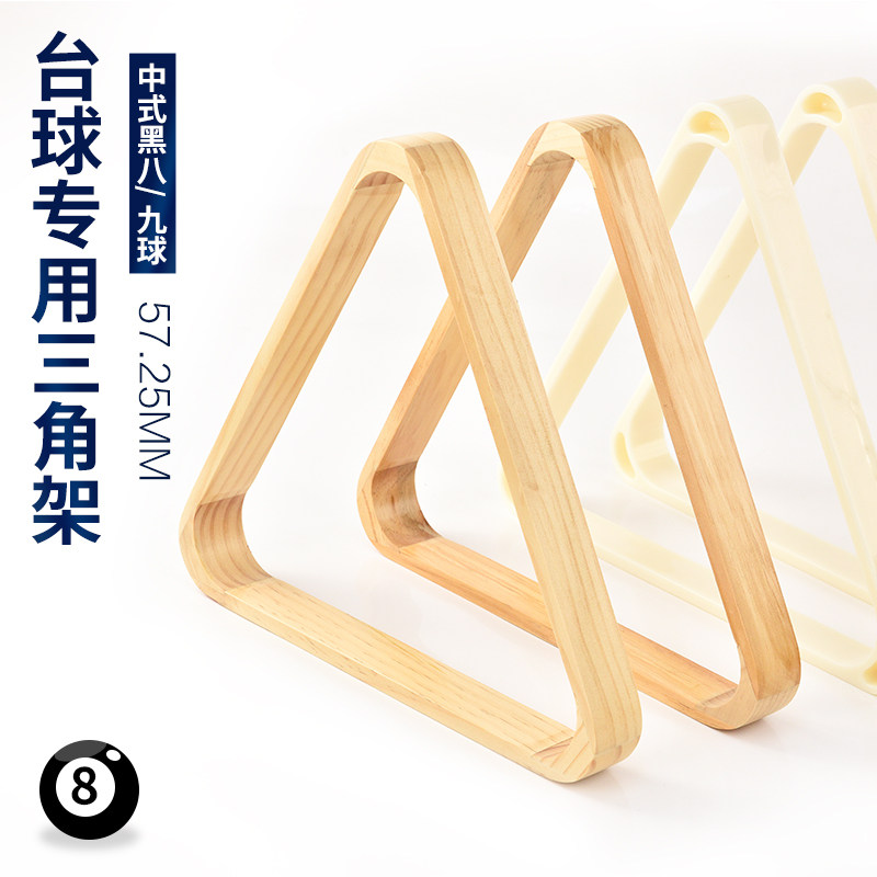 台球专用木质三角架中式黑八球桌美式九球框摆球架框桌球用品配件