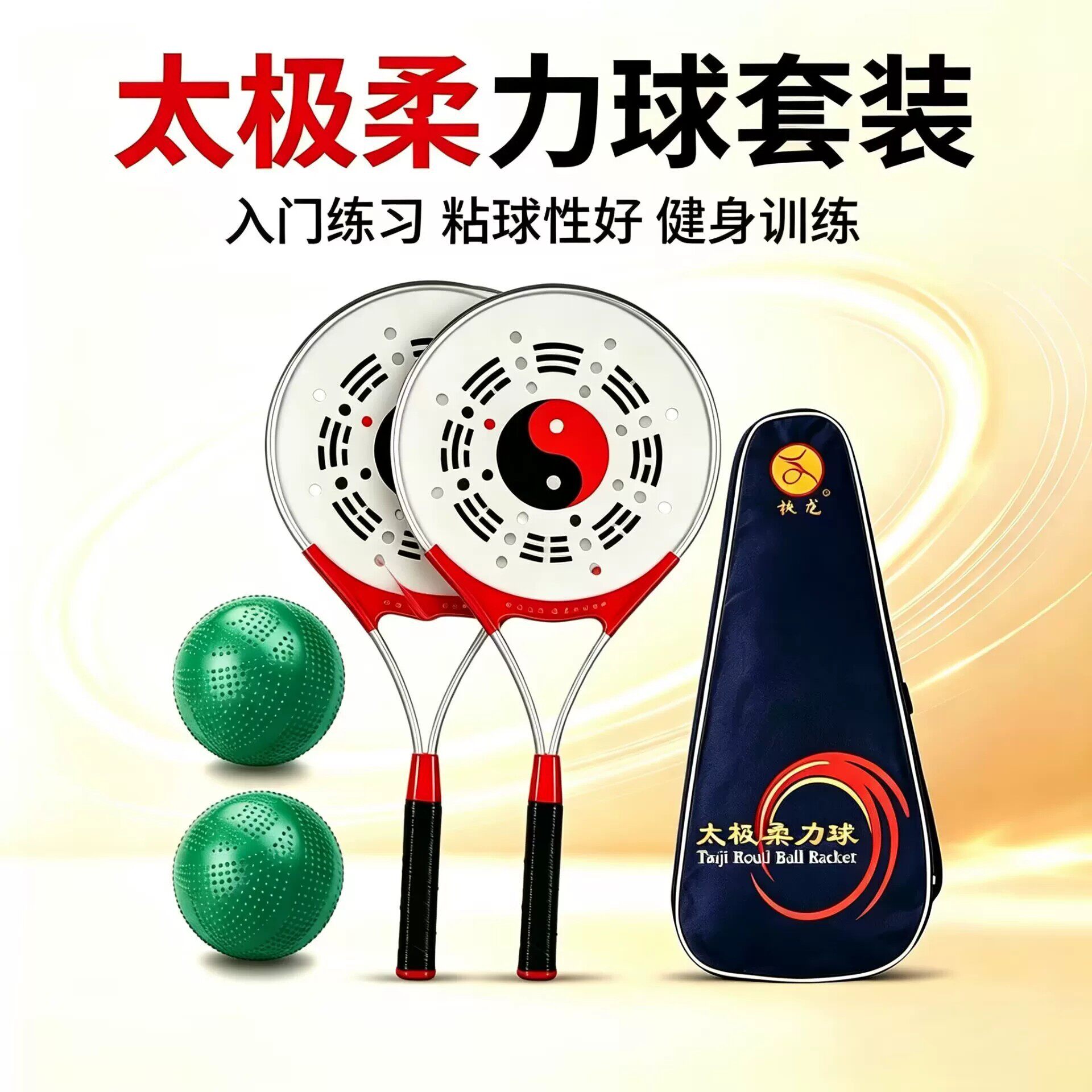 太极柔力球拍揉力球中老年初学者揉球柔力球健身球正品太极球套装