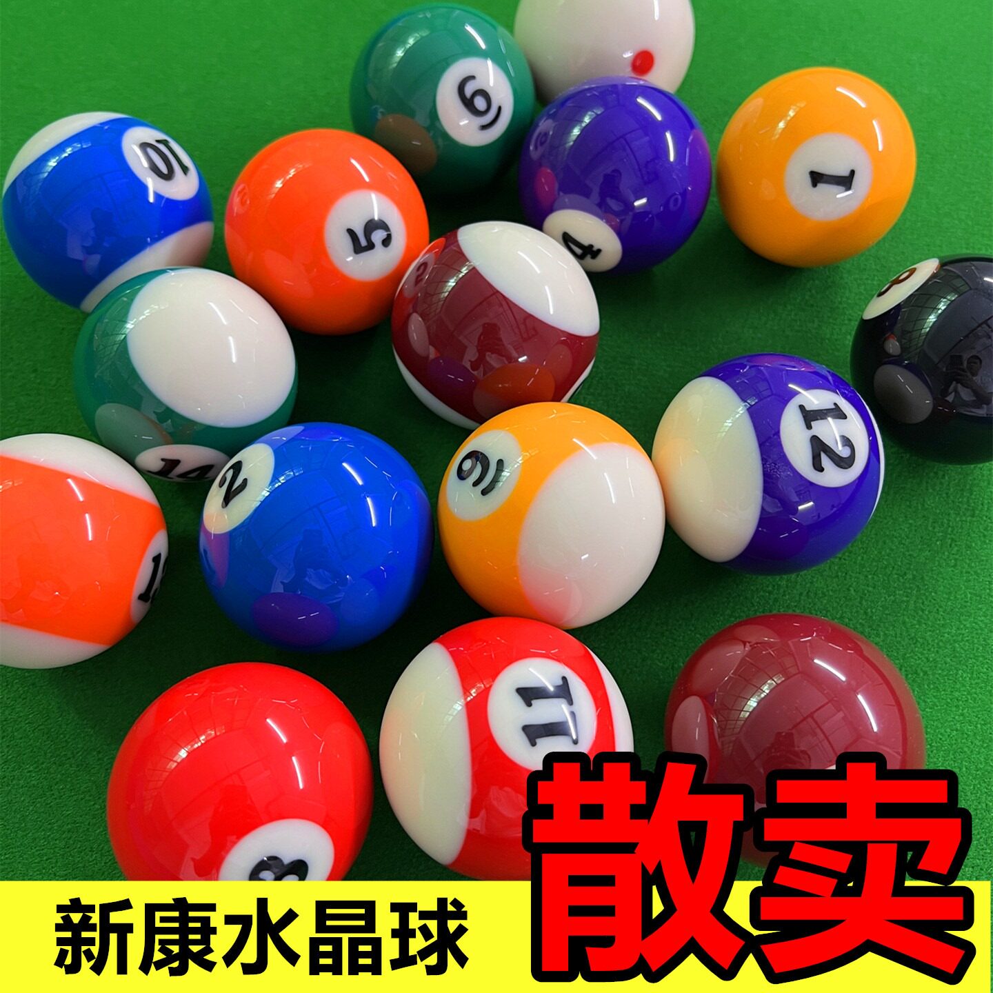 台球子单个散卖新康3A57.2MM大号黑金刚黑八8独眼龙准标水晶桌球