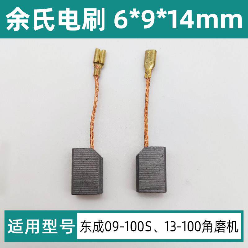 东成磨光机碳刷S1M-FF09-100S角磨机配件装机款电刷6*9*14mm碳素