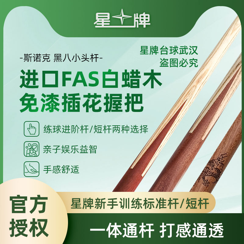 星牌球桌专用球杆SM台球公杆司诺克球杆台球短杆儿童黑八九球小头