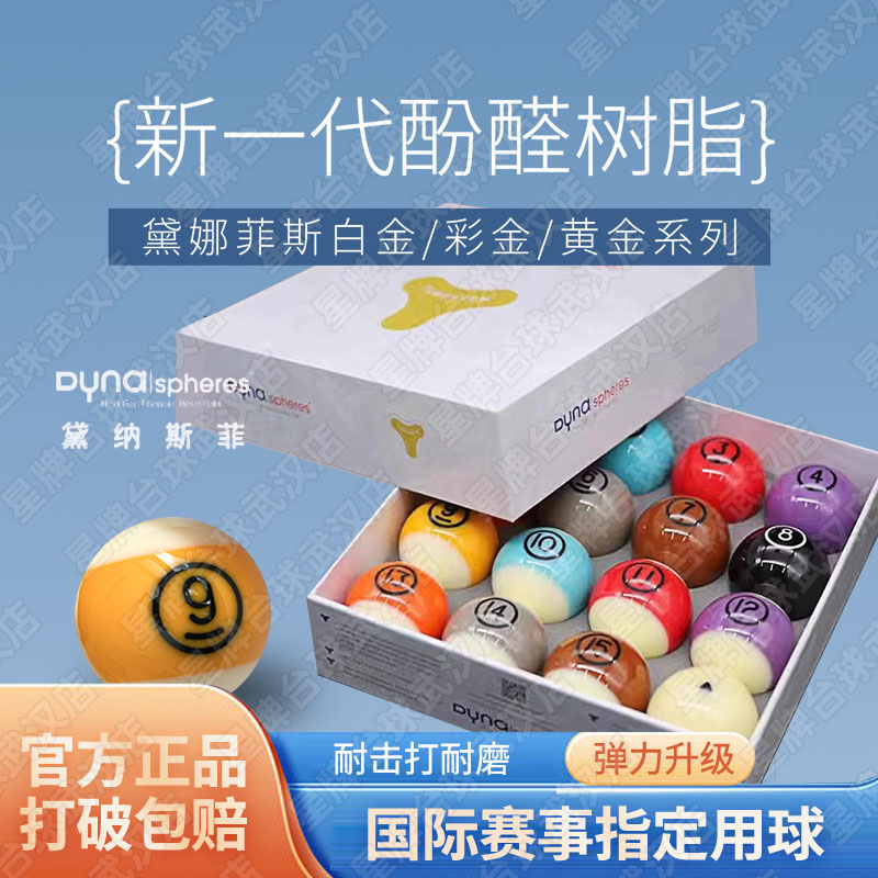 黛纳斯菲水晶台球子DYNA戴纳斯菲黄铜彩金黄金白金标准黑八桌球子