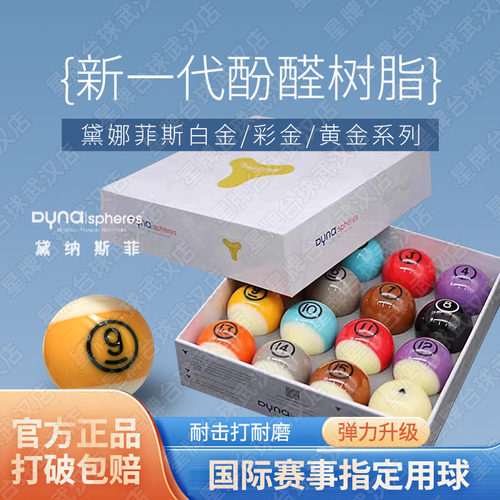 黛纳斯菲水晶台球子DYNA戴纳斯菲黄铜彩金黄金白金标准黑八桌球子