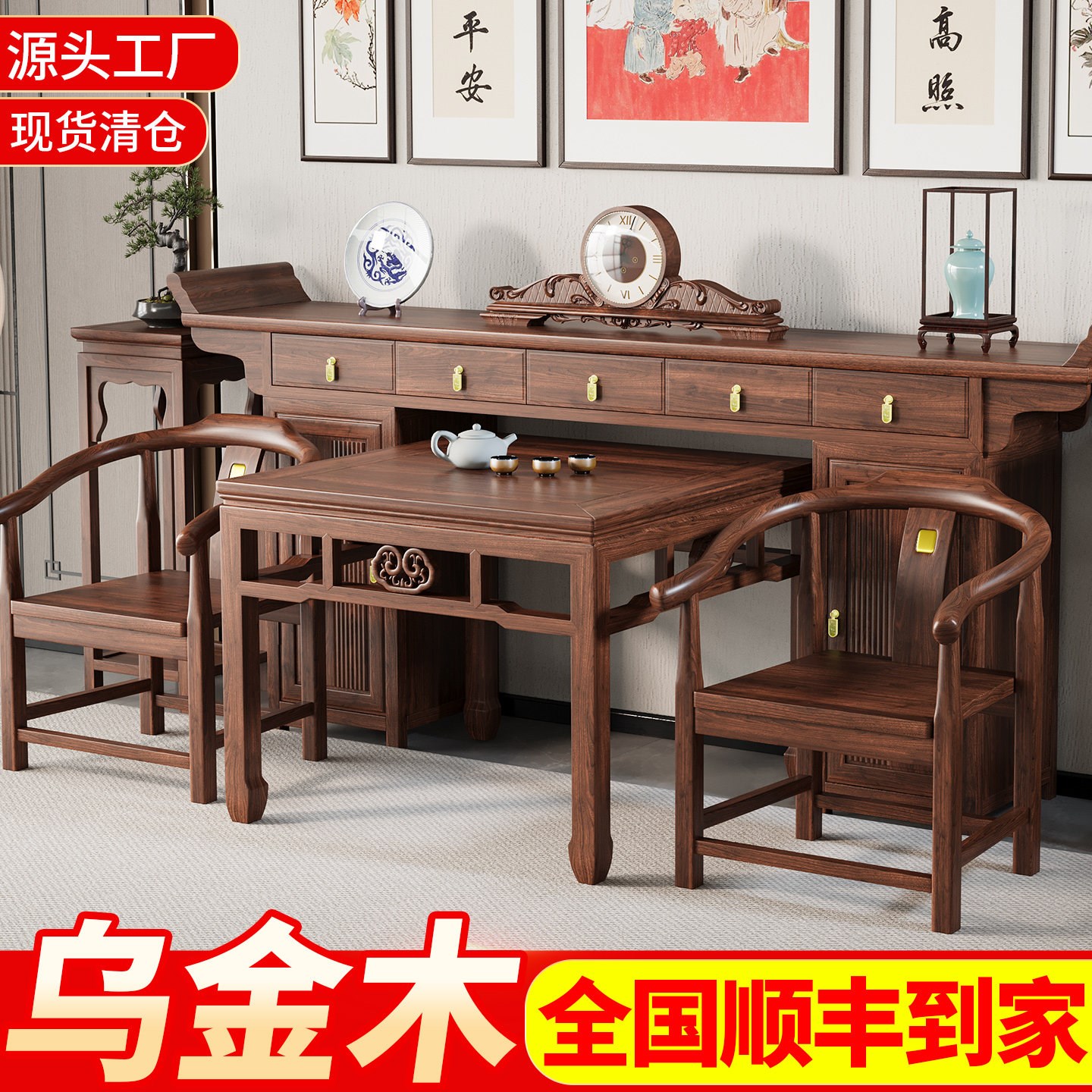 2026乌金木中堂六件套新中式实木农村堂屋供桌八仙桌客厅条案神台