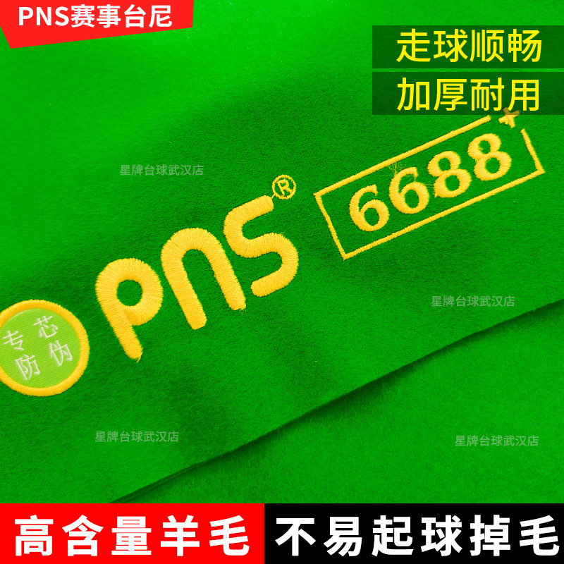 pns派耐斯澳毛台尼台球桌布更换台泥66888黑八斯诺克桌球布club