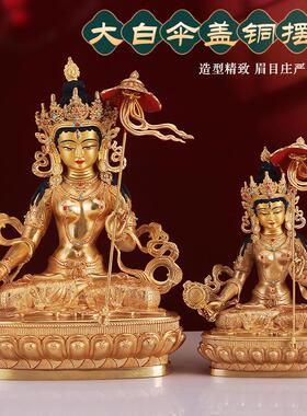 王师兄藏式大白伞盖像尼泊尔黄铜做旧客厅精工佛台供奉摆件像家用