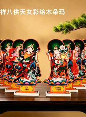 实木彩绘八吉祥八供供奉摆件