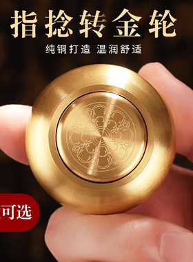 掌中指捻转金轮精致纯铜陀螺减压