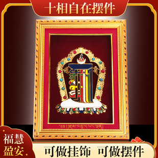 王师兄藏式十相自在八吉祥摆件挂饰装饰画家居吉祥如意相框八宝塑
