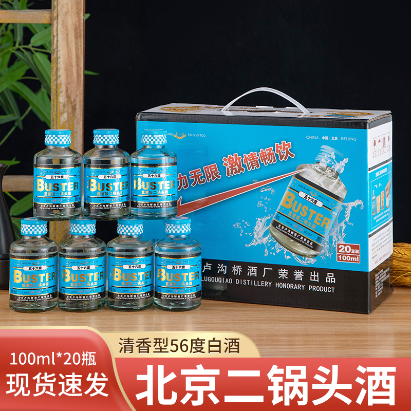 卢沟桥北京二锅头蓝星版100ml56度20瓶清香型高度白酒粮食二雷子