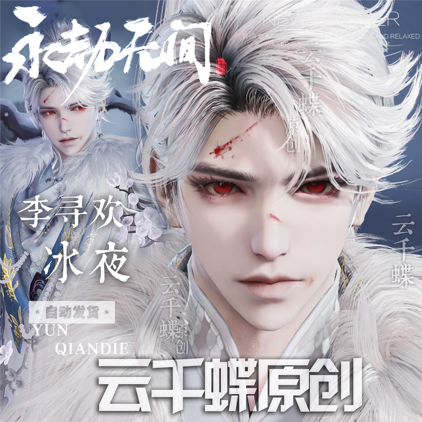 云千蝶【冰夜】永劫无间捏脸 新英雄李寻欢捏脸 国服国际服通用