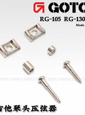 GOTOH  RG-105/130 电吉他琴头蝶状压线钉套装
